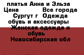 платья Анна и Эльза › Цена ­ 1 500 - Все города, Сургут г. Одежда, обувь и аксессуары » Женская одежда и обувь   . Новосибирская обл.